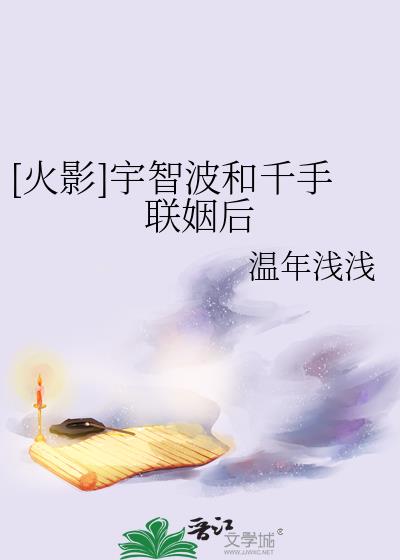 宇智波和千手联姻的小说