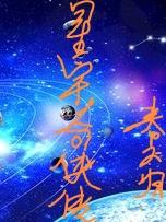 星宇奇侠传