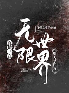 直播：在无限世界里大杀四方