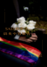 SAD的年上嗨爽中短集合